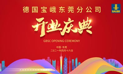 德國(guó)寶峨東莞分公司開業(yè)慶典活動(dòng)