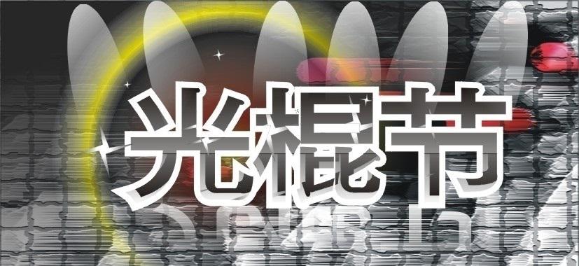 11月11日光棍節(jié)主題活動(dòng)策劃方式有哪些？