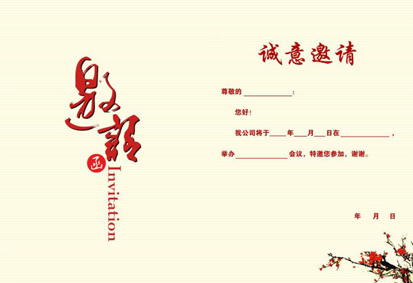 活動邀請函的格式及注意事項(xiàng)