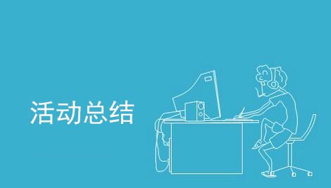 活動(dòng)結(jié)束后怎么做活動(dòng)總結(jié)？