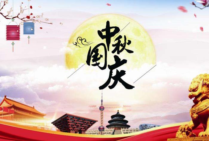 2020年中秋國(guó)慶雙節(jié)放假安排