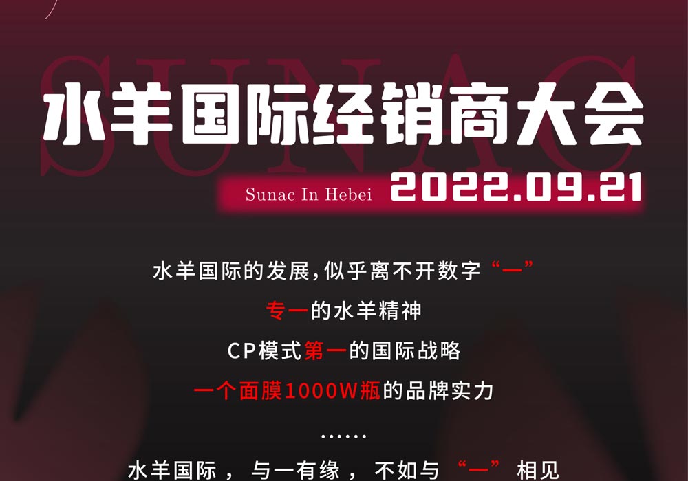 水羊國際經(jīng)銷商大會(huì)活動(dòng)策劃公司